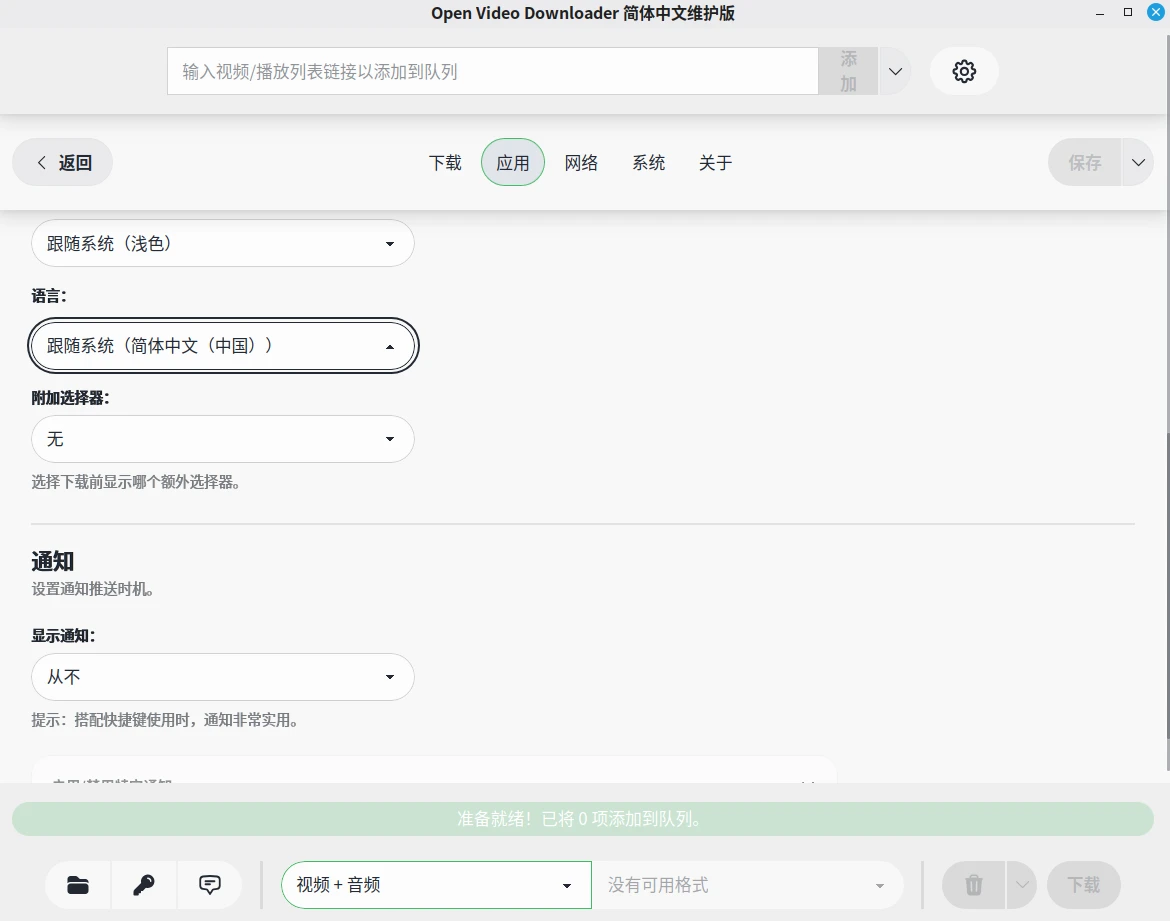 Open Video Downloader (youtube-dl-gui)开源跨平台的视频下载工具-简体中文维护版 Open Video Downloader (youtube-dl-gui)开源跨平台的视频下载工具-简体中文维护版